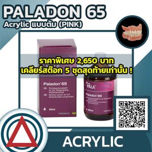 Paladon 65 (อะคลิลิคแบบต้ม)