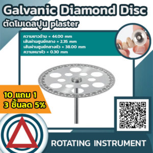 Galvanic Diamond Disc ตัดโมเดลปูน Plaster