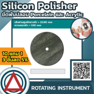 Silicon Polisher ขัดฟันปลอม Porcelain และ Acrylic