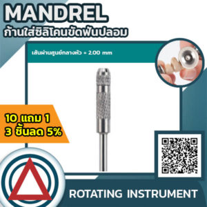 Mandrel ก้านใส่ซิลิโคนขัดฟันปลอม